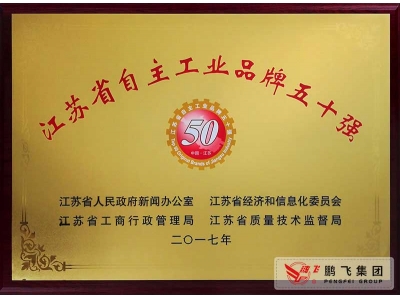 （2018年1月）江苏省自主工业品牌五十强